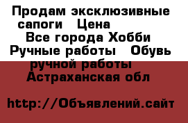 Продам эксклюзивные сапоги › Цена ­ 15 000 - Все города Хобби. Ручные работы » Обувь ручной работы   . Астраханская обл.